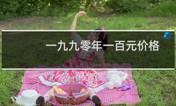 一九九零年一百元价格