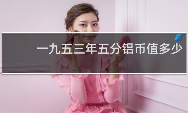 一九五三年五分铝币值多少