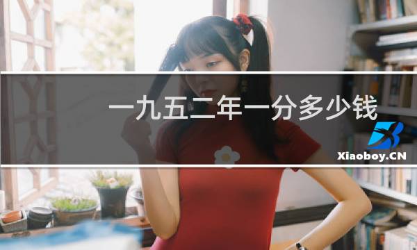 一九五二年一分多少钱