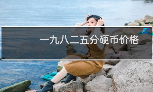 一九八二五分硬币价格