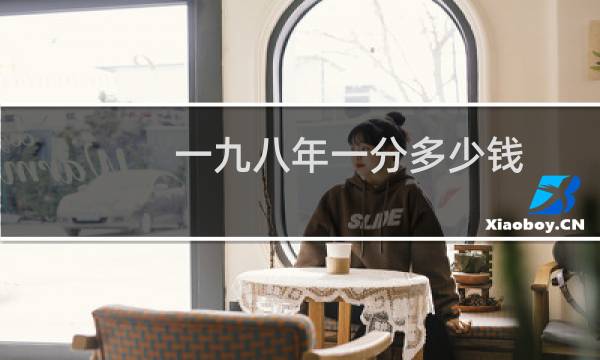 一九八年一分多少钱