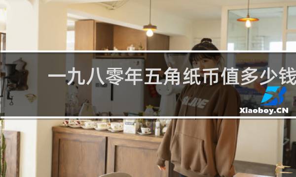 一九八零年五角纸币值多少钱