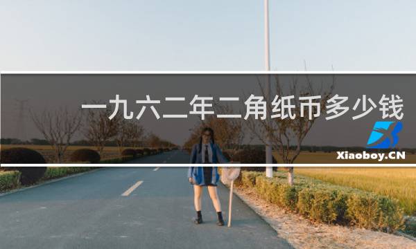 一九六二年二角纸币多少钱