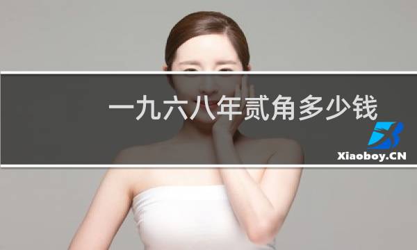 一九六八年贰角多少钱