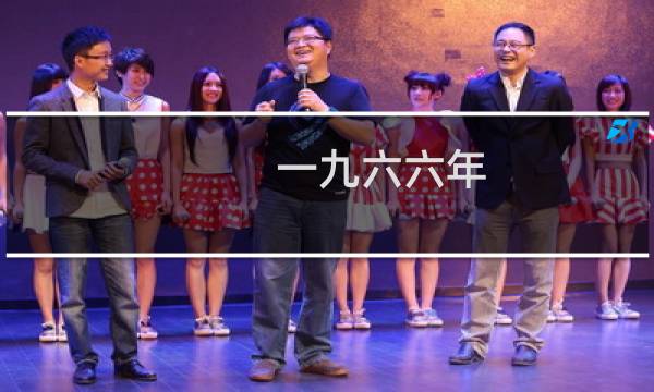 一九六六年