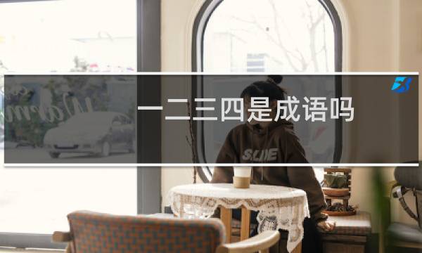 一二三四是成语吗