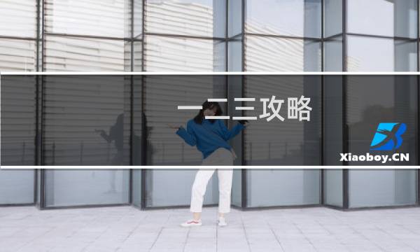 一二三攻略