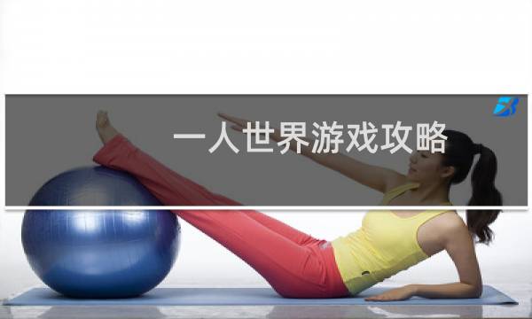 一人世界游戏攻略