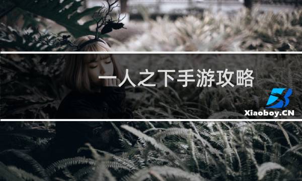 一人之下手游攻略