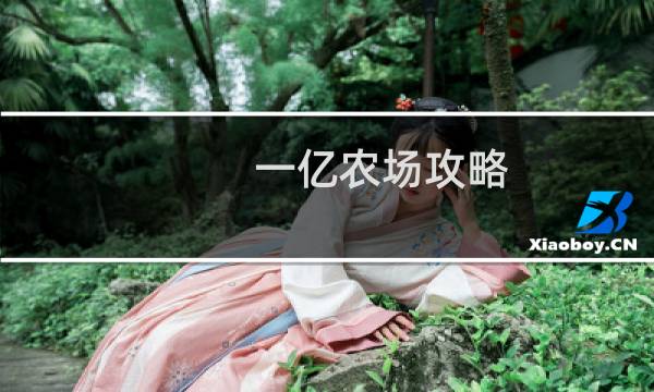 一亿农场攻略