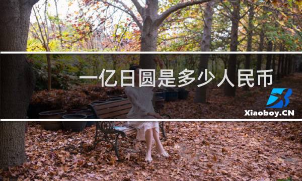 一亿日圆是多少人民币