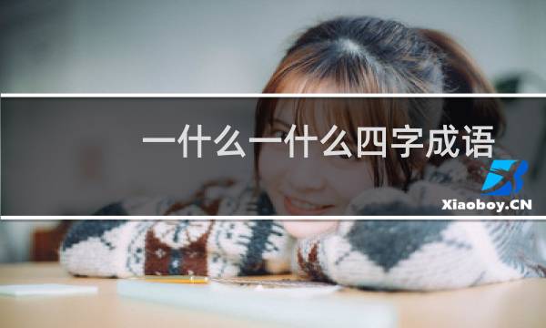一什么一什么四字成语
