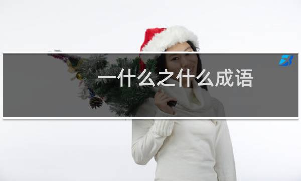 一什么之什么成语
