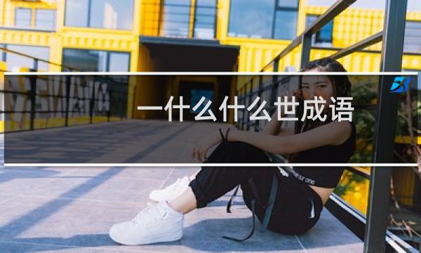 一什么什么世成语