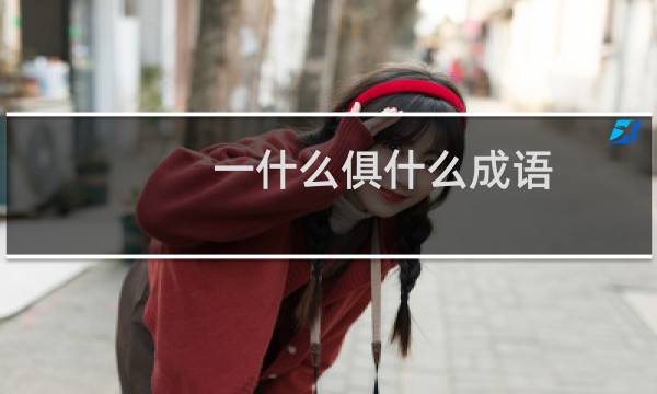 一什么俱什么成语