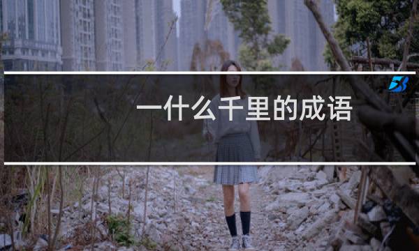 一什么千里的成语