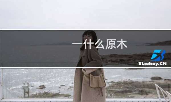 一什么原木