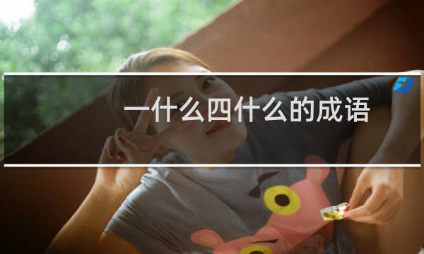 一什么四什么的成语