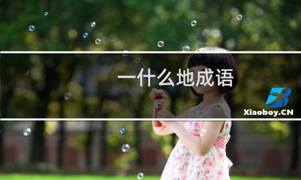 一什么地成语