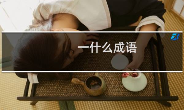 一什么成语