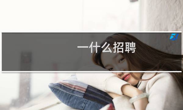 一什么招聘
