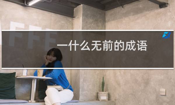 一什么无前的成语