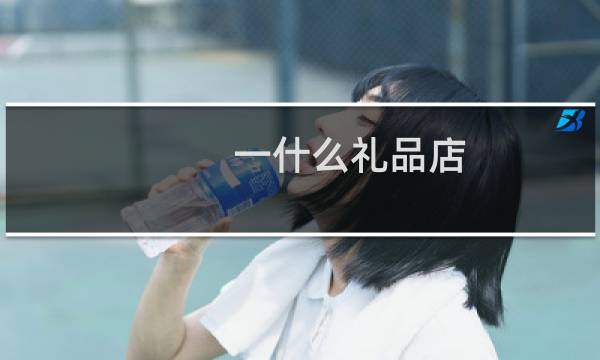 一什么礼品店