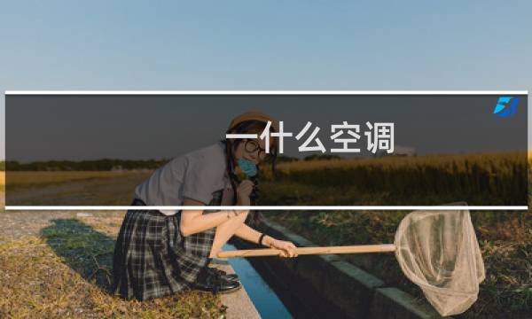 一什么空调