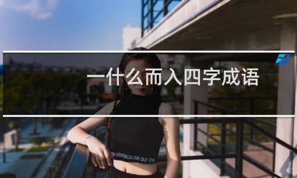 一什么而入四字成语