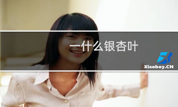 一什么银杏叶