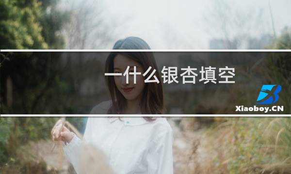 一什么银杏填空