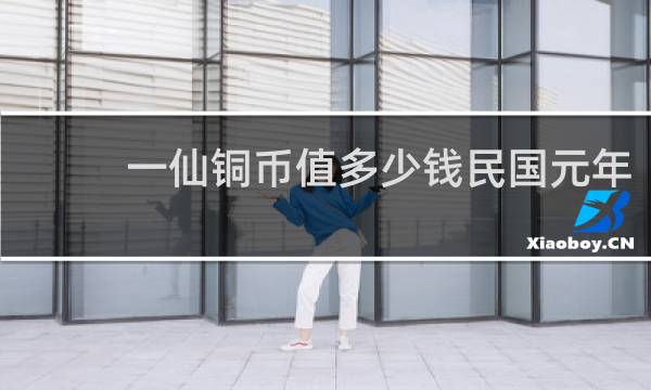 一仙铜币值多少钱民国元年