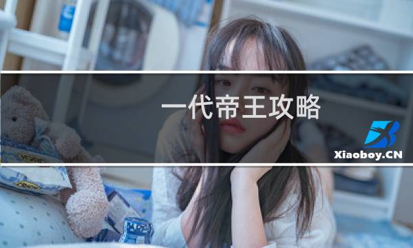 一代帝王攻略