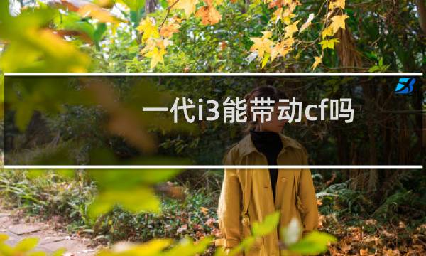 一代i3能带动cf吗