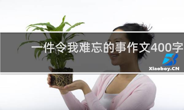 一件令我难忘的事作文400字