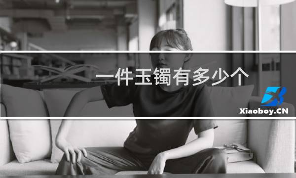 一件玉镯有多少个