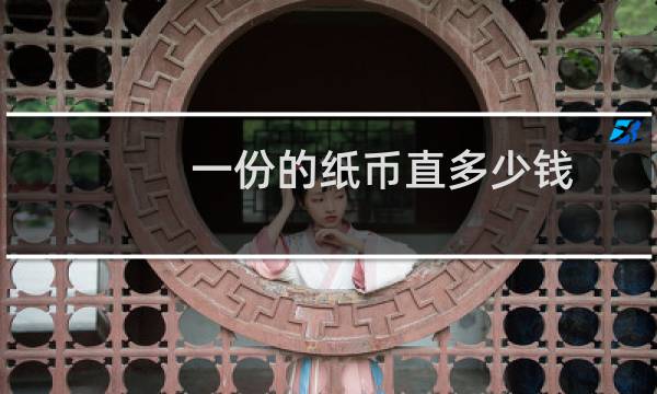 一份的纸币直多少钱