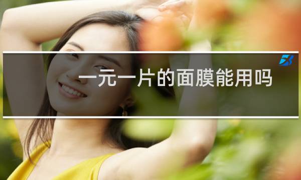 一元一片的面膜能用吗