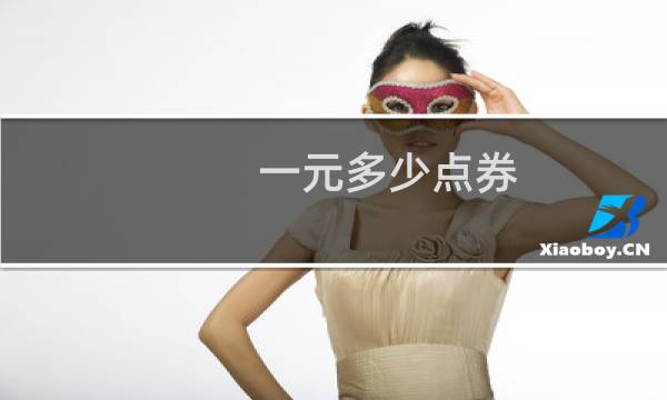 一元多少点券