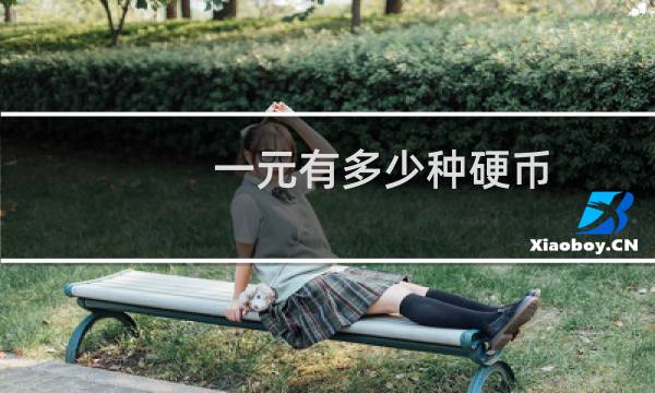 一元有多少种硬币