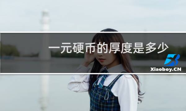 一元硬币的厚度是多少