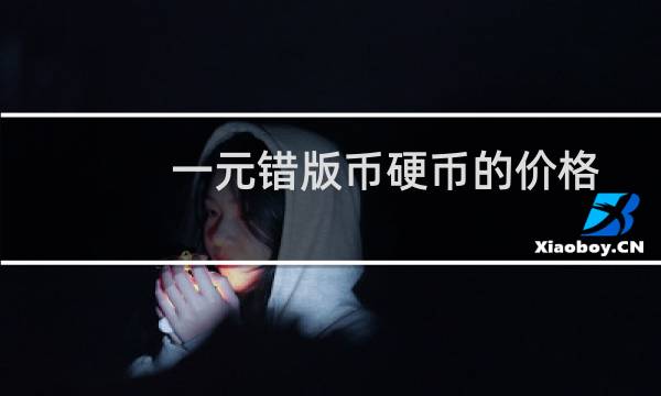 一元错版币硬币的价格