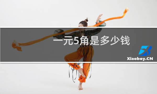 一元5角是多少钱