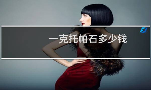 一克托帕石多少钱