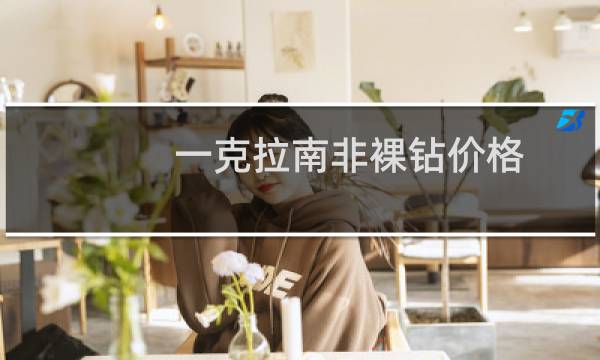 一克拉南非裸钻价格