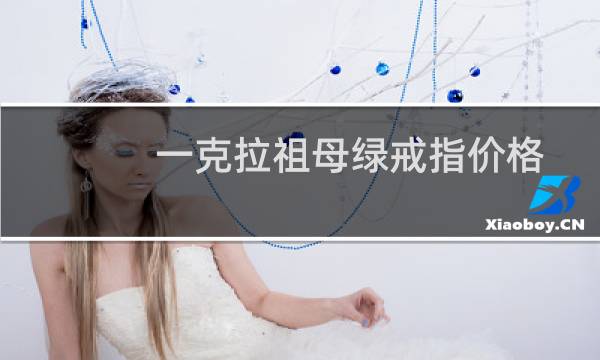一克拉祖母绿戒指价格