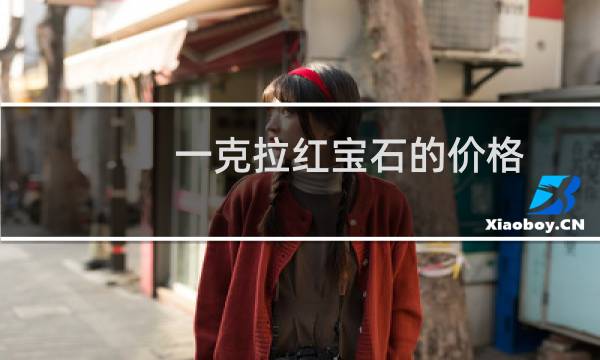一克拉红宝石的价格
