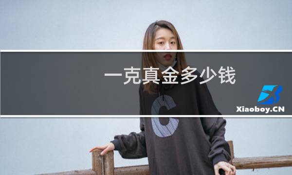 一克真金多少钱