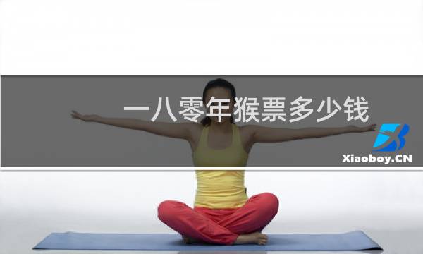 一八零年猴票多少钱