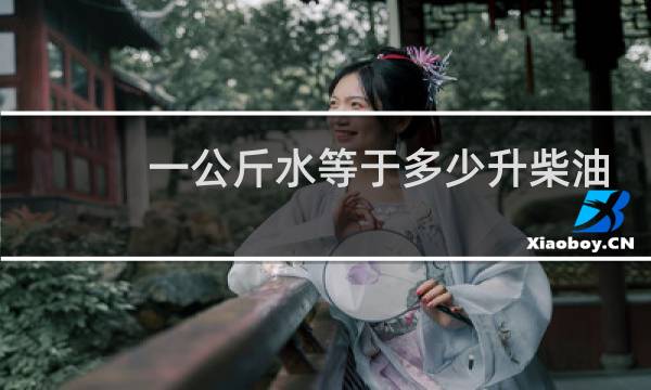 一公斤水等于多少升柴油